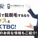 静岡県で髭脱毛するならリンクスとメンズTBC！お得な情報もご紹介！