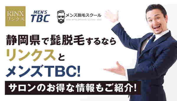 静岡県で髭脱毛するならリンクスとメンズTBC！お得な情報もご紹介！