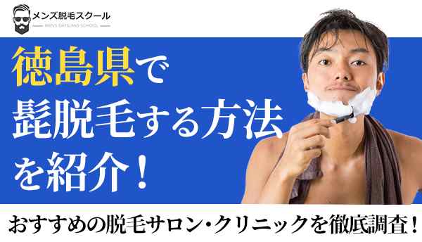 徳島県で髭脱毛はできる？！おすすめの脱毛サロン・クリニックを徹底調査！