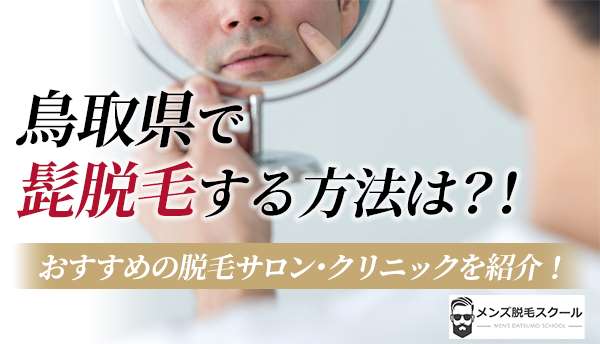 鳥取県で髭脱毛する方法は？！おすすめの脱毛サロン・クリニックを紹介！