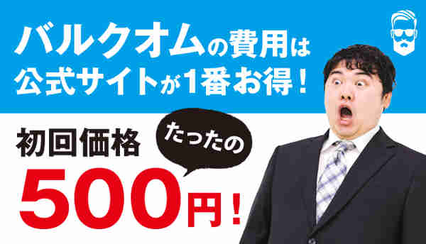 バルクオムの費用は公式サイトが1番お得！初回価格たったの550円！