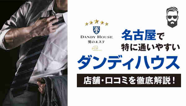 名古屋でダンディハウスの画像