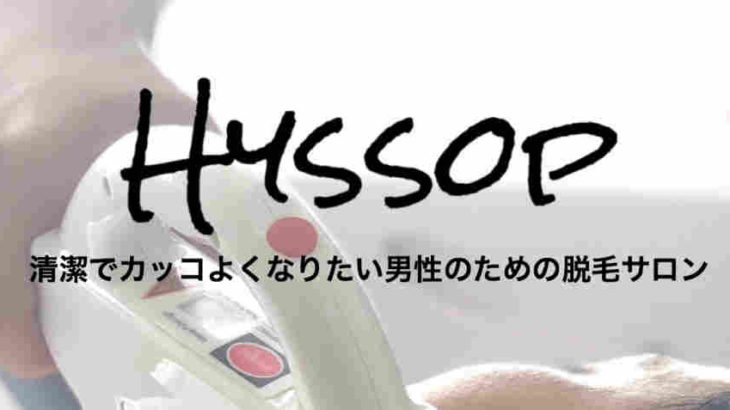 Hyssop【世田谷店】