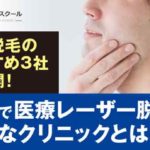 神戸で医療レーザー脱毛が可能なクリニックとは？おすすめ3社大公開！