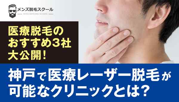神戸で医療レーザー脱毛が可能なクリニックとは？おすすめ3社大公開！