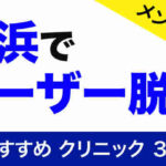 【メンズ】横浜でレーザー脱毛が可能なおすすめクリニックを3院紹介！