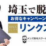 埼玉で脱毛なら、どこよりもお得なキャンペーンがあるリンクスで！