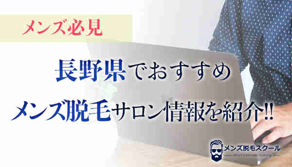 【メンズ必見！】長野県でおすすめのメンズ脱毛サロン情報を紹介！！