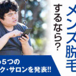名古屋でメンズ脱毛するなら？5つのおすすめクリニック・サロンを発表！！