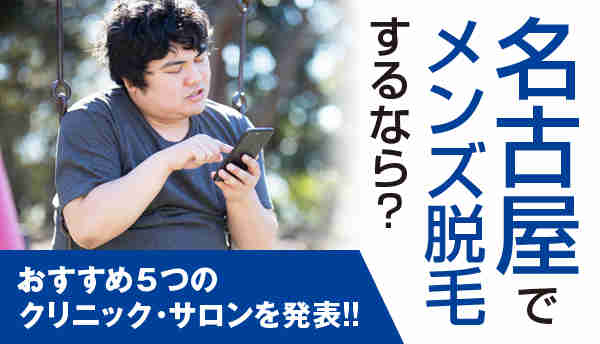 名古屋でメンズ脱毛するなら？5つのおすすめクリニック・サロンを発表！！