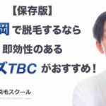 【保存版】福岡で脱毛するなら即効性のあるメンズTBCがおすすめ！