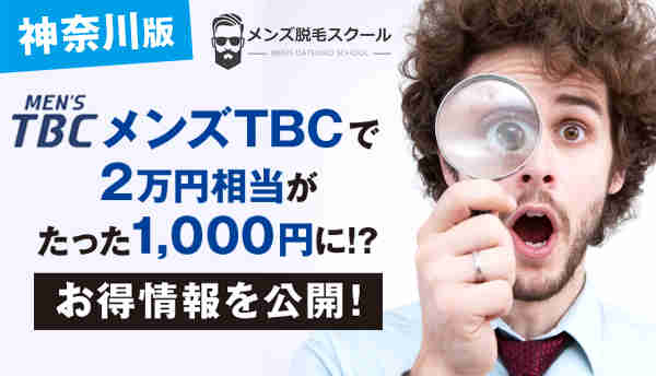 【メンズ脱毛・神奈川版】メンズTBCの脱毛で2万円相当がたった千円に！？