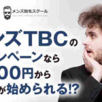 【メンズ脱毛】メンズTBCのキャンペーンなら1,000円から脱毛が始められる⁉