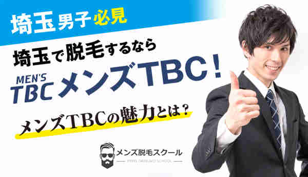 【埼玉男子必見】埼玉で脱毛するならメンズTBC！メンズTBCの魅力とは？