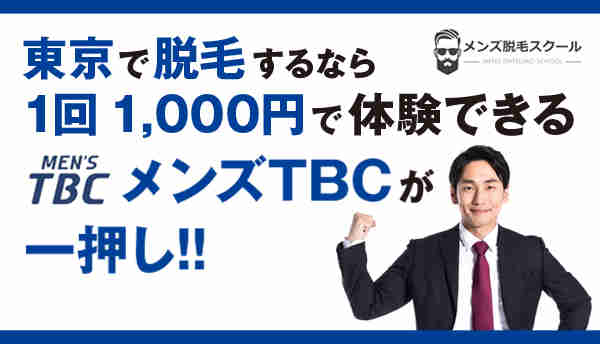 東京で脱毛するなら1回1,000円で体験できるメンズTBCが一押し！！