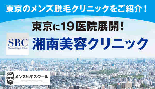 【解説】メンズ脱毛クリニック「湘南美容クリニック」は東京に19医院展開！