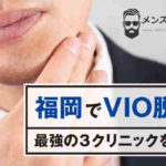 【メンズ脱毛】福岡でVIO脱毛できます！おすすめのクリニックを3つ紹介！