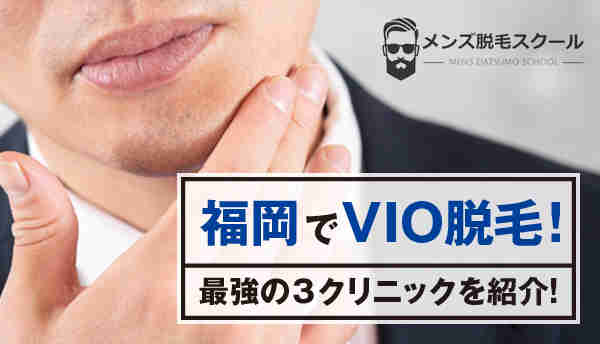 【メンズ脱毛】福岡でVIO脱毛できます！おすすめのクリニックを3つ紹介！