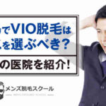 【メンズ】福島でVIO脱毛はどこを選ぶべき？他県の医院を紹介！