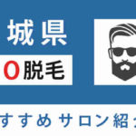 【メンズ】VIO脱毛するならココ！茨城県のおすすめサロンを紹介！