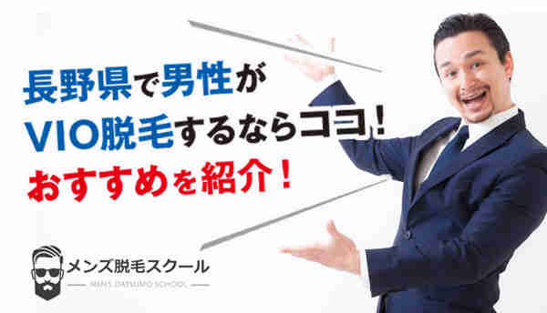 【メンズ】長野県で男性がVIO脱毛をするならココ！おすすめを紹介！